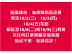 因應颱風來襲，為保障您的商品品質 原定10/2(三)、10/3(四)、10/4(五)宅配到貨的各通路訂單， 順延至10/8(二)或10/9(三)到貨